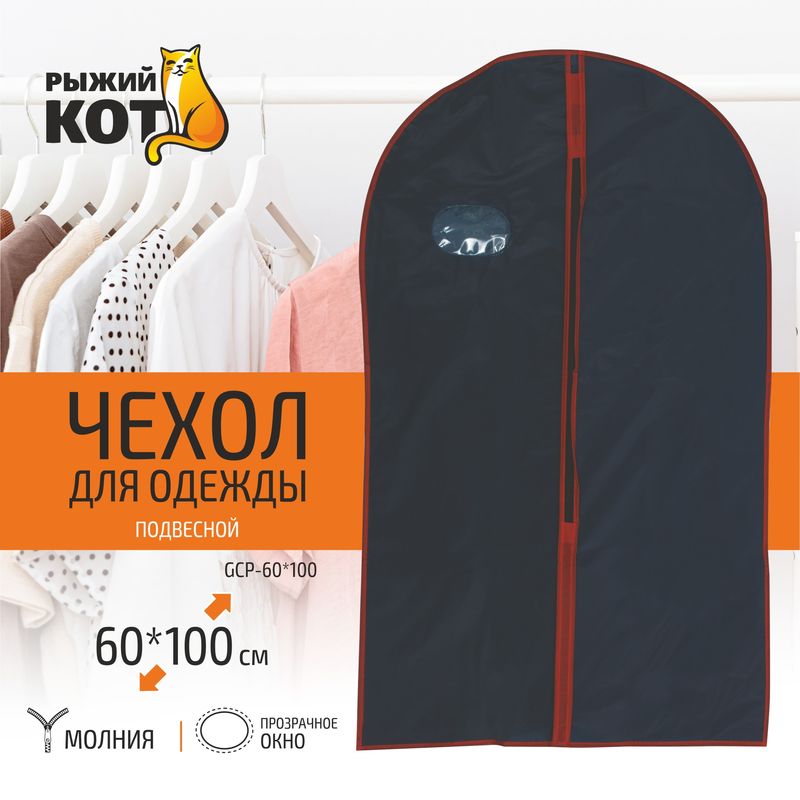 Чехол д/одежды 312103 GCP (60*100см) подвесной Скр.