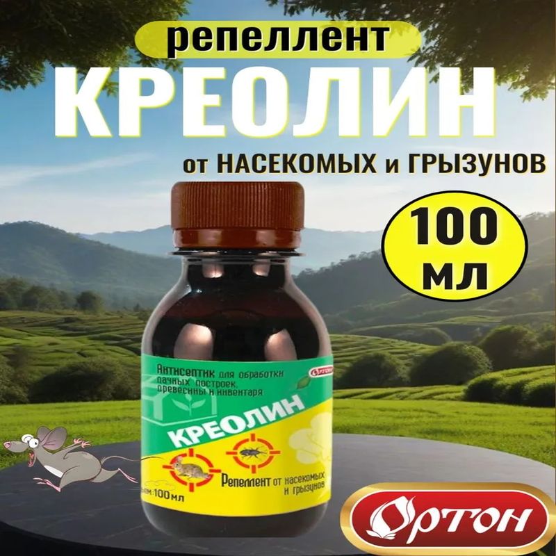 КРЕОЛИН, 100мл. 06-004 (антисептик, препарат от грызунов и насекомых) (Ортон)