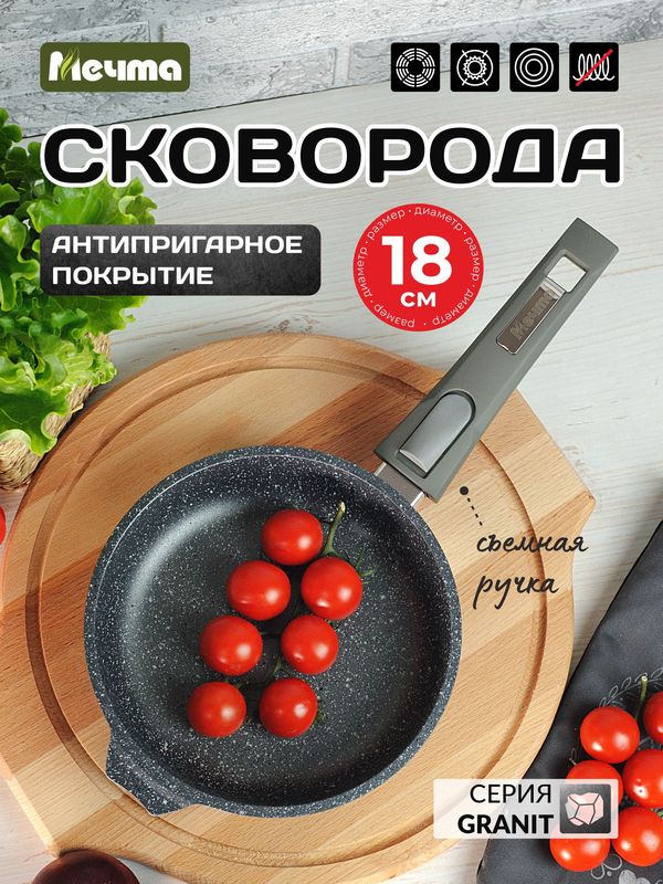 Сковорода Мечта d180мм. а/пр. "Гранит" 018701 съмн.руч.