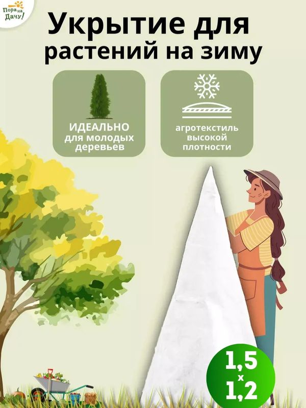 Зимнее укрытие д/молодых деревьев 1,2*1,5м.