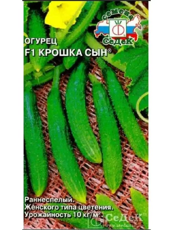 Огурец КРОШКА СЫН F1 0,2гр. (СеДек)