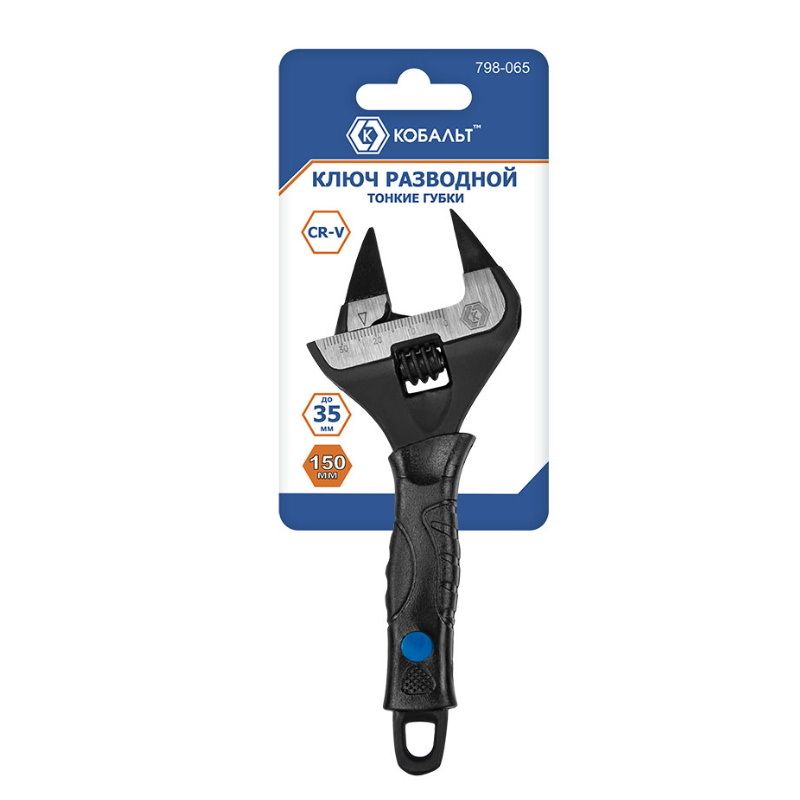 Ключ разводной 150мм 798-065 КОБАЛЬТ, с тонкими губками, ширина захвата 35мм.