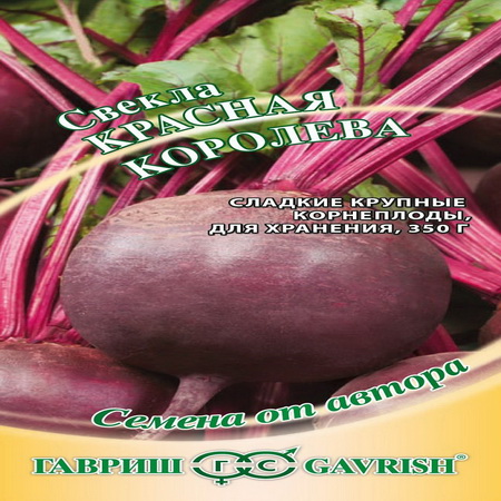 Свекла КРАСНАЯ КОРОЛЕВА 3,0гр. (Гавриш)