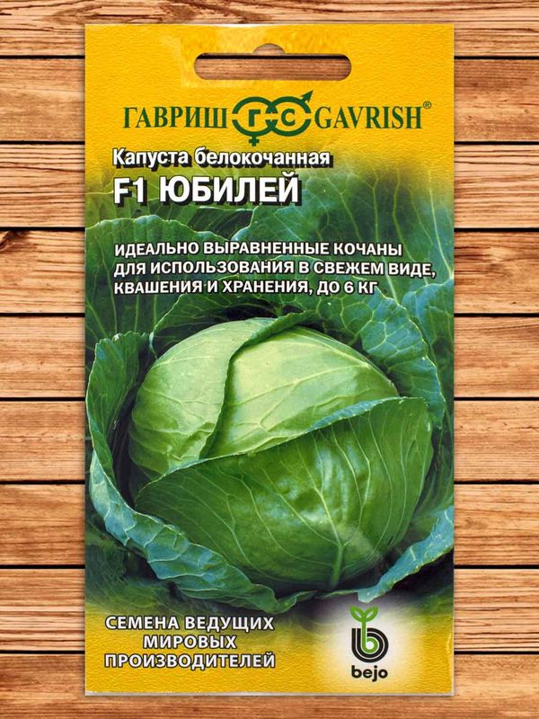 Капуста белокоч. ЮБИЛЕЙ F1 10шт. (д/хранения) (Гавриш)